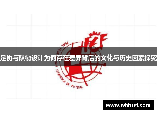 足协与队徽设计为何存在差异背后的文化与历史因素探究