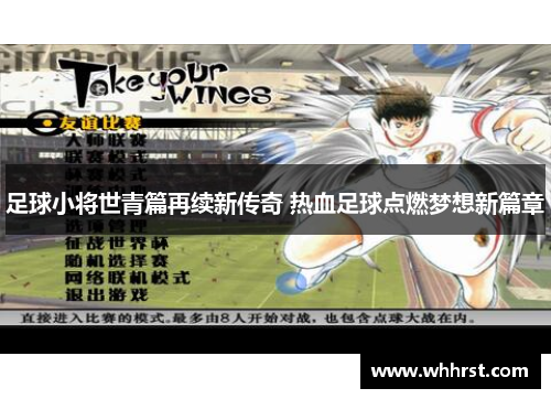 足球小将世青篇再续新传奇 热血足球点燃梦想新篇章