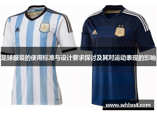 足球服装的使用标准与设计要求探讨及其对运动表现的影响