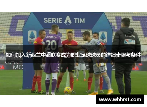 如何加入新西兰中超联赛成为职业足球球员的详细步骤与条件
