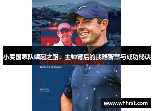 小麦国家队崛起之路：主帅背后的战略智慧与成功秘诀