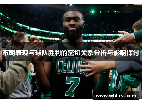 布朗表现与球队胜利的密切关系分析与影响探讨 布朗表现与球队胜利的密切关系分析与影响探讨
