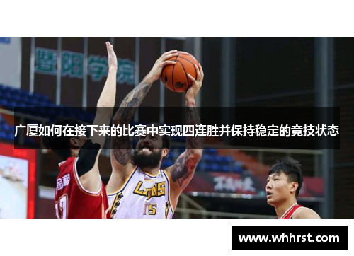 广厦如何在接下来的比赛中实现四连胜并保持稳定的竞技状态 广厦如何在接下来的比赛中实现四连胜并保持稳定的竞技状态