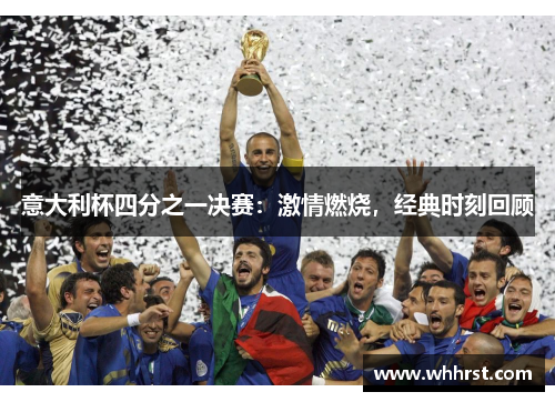 意大利杯四分之一决赛:激情燃烧,经典时刻回顾 意大利杯四分之一决赛:激情燃烧,经典时刻回顾
