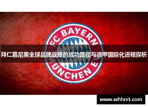 拜仁慕尼黑全球品牌战略的成功路径与德甲国际化进程探析 拜仁慕尼黑全球品牌战略的成功路径与德甲国际化进程探析