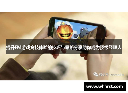 提升FM游戏竞技体验的技巧与策略分享助你成为顶级经理人