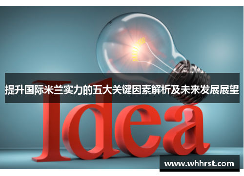 提升国际米兰实力的五大关键因素解析及未来发展展望