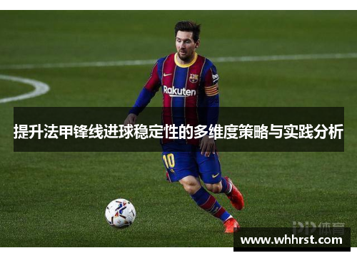 提升法甲锋线进球稳定性的多维度策略与实践分析
