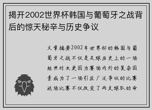 揭开2002世界杯韩国与葡萄牙之战背后的惊天秘辛与历史争议 揭开2002世界杯韩国与葡萄牙之战背后的惊天秘辛与历史争议