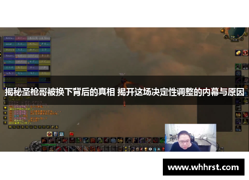 揭秘圣枪哥被换下背后的真相 揭开这场决定性调整的内幕与原因