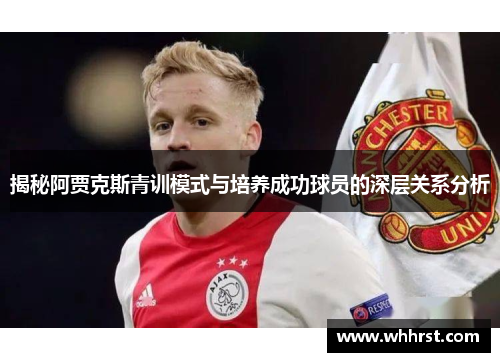 揭秘阿贾克斯青训模式与培养成功球员的深层关系分析