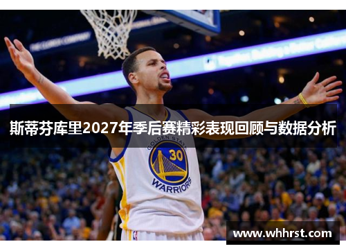 斯蒂芬库里2027年季后赛精彩表现回顾与数据分析
