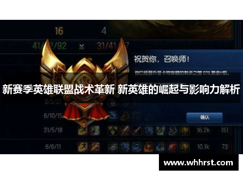 新赛季英雄联盟战术革新 新英雄的崛起与影响力解析