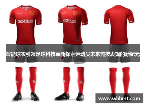 智能球衣引领足球科技革新探索运动员未来竞技表现的新纪元
