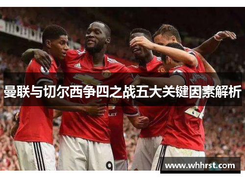 曼联与切尔西争四之战五大关键因素解析