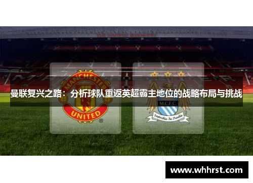 曼联复兴之路：分析球队重返英超霸主地位的战略布局与挑战