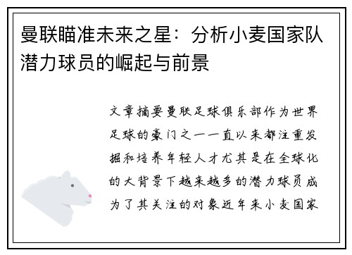 曼联瞄准未来之星：分析小麦国家队潜力球员的崛起与前景