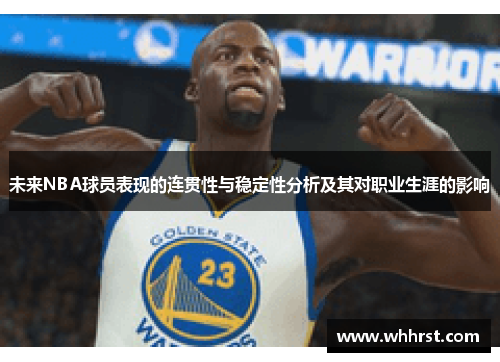 未来NBA球员表现的连贯性与稳定性分析及其对职业生涯的影响 未来NBA球员表现的连贯性与稳定性分析及其对职业生涯的影响