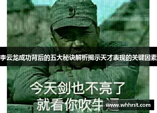 李云龙成功背后的五大秘诀解析揭示天才表现的关键因素