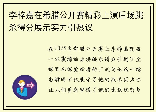 李梓嘉在希腊公开赛精彩上演后场跳杀得分展示实力引热议