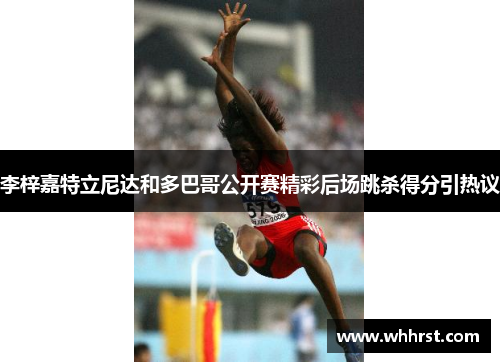 李梓嘉特立尼达和多巴哥公开赛精彩后场跳杀得分引热议 李梓嘉特立尼达和多巴哥公开赛精彩后场跳杀得分引热议