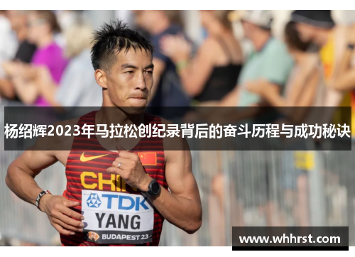 杨绍辉2023年马拉松创纪录背后的奋斗历程与成功秘诀 杨绍辉2023年马拉松创纪录背后的奋斗历程与成功秘诀