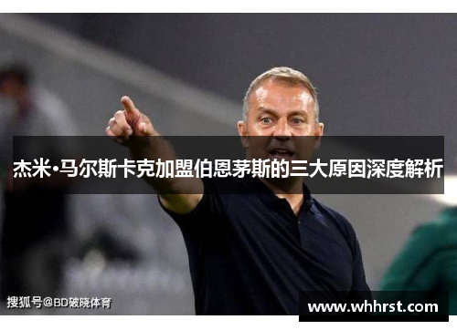 杰米·马尔斯卡克加盟伯恩茅斯的三大原因深度解析