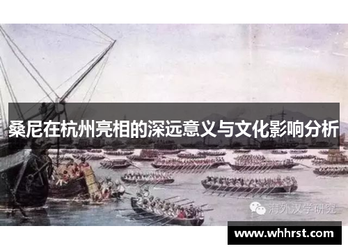 桑尼在杭州亮相的深远意义与文化影响分析 桑尼在杭州亮相的深远意义与文化影响分析