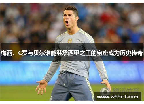 梅西、C罗与贝尔谁能继承西甲之王的宝座成为历史传奇 梅西、C罗与贝尔谁能继承西甲之王的宝座成为历史传奇