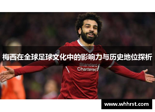 梅西在全球足球文化中的影响力与历史地位探析