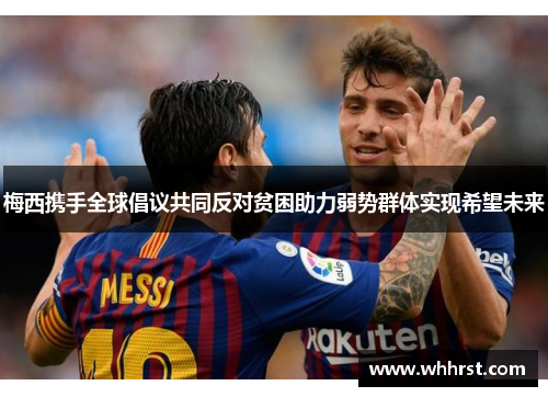 梅西携手全球倡议共同反对贫困助力弱势群体实现希望未来 梅西携手全球倡议共同反对贫困助力弱势群体实现希望未来