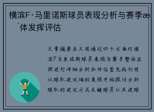 横滨F·马里诺斯球员表现分析与赛季整体发挥评估 横滨F·马里诺斯球员表现分析与赛季整体发挥评估