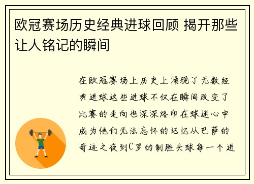 欧冠赛场历史经典进球回顾 揭开那些让人铭记的瞬间 欧冠赛场历史经典进球回顾 揭开那些让人铭记的瞬间