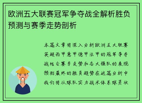欧洲五大联赛冠军争夺战全解析胜负预测与赛季走势剖析 欧洲五大联赛冠军争夺战全解析胜负预测与赛季走势剖析