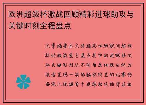 欧洲超级杯激战回顾精彩进球助攻与关键时刻全程盘点 欧洲超级杯激战回顾精彩进球助攻与关键时刻全程盘点