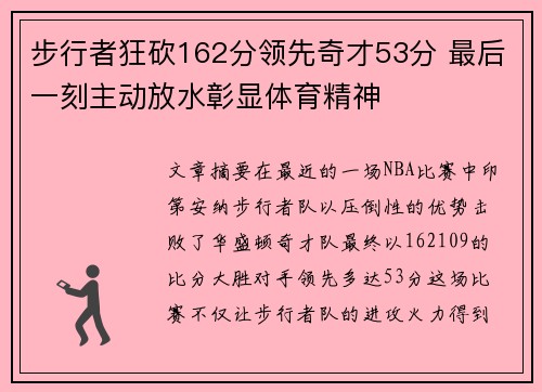 步行者狂砍162分领先奇才53分 最后一刻主动放水彰显体育精神
