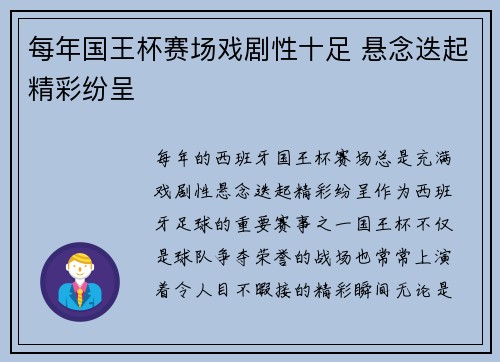 每年国王杯赛场戏剧性十足 悬念迭起精彩纷呈