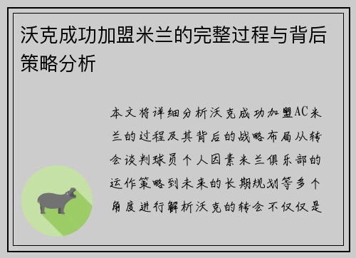 沃克成功加盟米兰的完整过程与背后策略分析