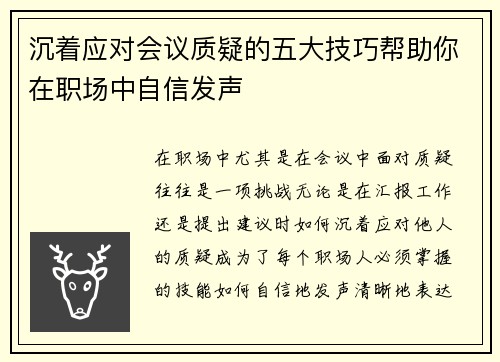 沉着应对会议质疑的五大技巧帮助你在职场中自信发声