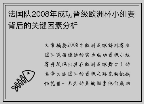 法国队2008年成功晋级欧洲杯小组赛背后的关键因素分析