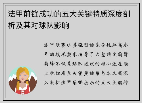 法甲前锋成功的五大关键特质深度剖析及其对球队影响