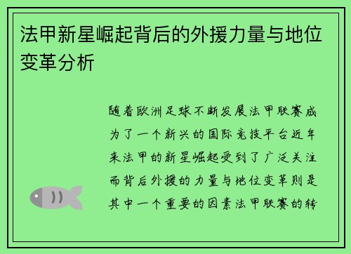 法甲新星崛起背后的外援力量与地位变革分析