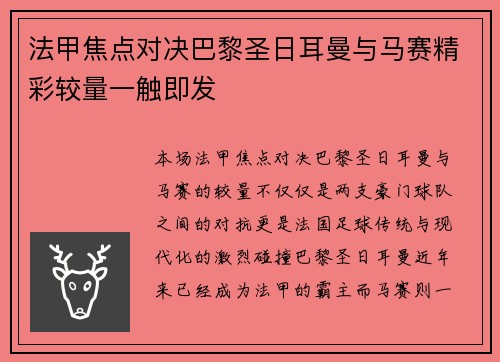 法甲焦点对决巴黎圣日耳曼与马赛精彩较量一触即发