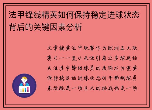 法甲锋线精英如何保持稳定进球状态背后的关键因素分析 法甲锋线精英如何保持稳定进球状态背后的关键因素分析