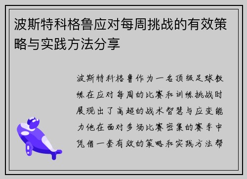 波斯特科格鲁应对每周挑战的有效策略与实践方法分享 波斯特科格鲁应对每周挑战的有效策略与实践方法分享