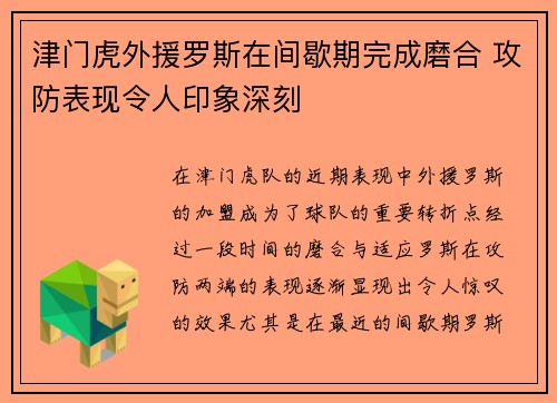 津门虎外援罗斯在间歇期完成磨合 攻防表现令人印象深刻 津门虎外援罗斯在间歇期完成磨合 攻防表现令人印象深刻