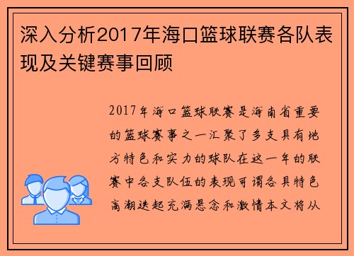 深入分析2017年海口篮球联赛各队表现及关键赛事回顾 深入分析2017年海口篮球联赛各队表现及关键赛事回顾