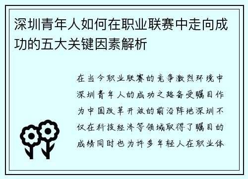 深圳青年人如何在职业联赛中走向成功的五大关键因素解析 深圳青年人如何在职业联赛中走向成功的五大关键因素解析