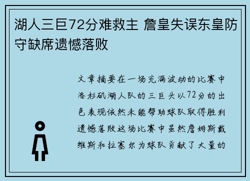 湖人三巨72分难救主 詹皇失误东皇防守缺席遗憾落败 湖人三巨72分难救主 詹皇失误东皇防守缺席遗憾落败