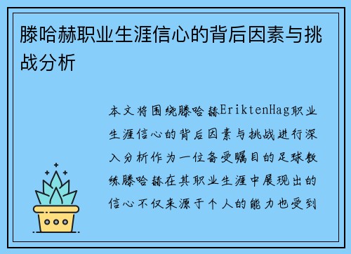 滕哈赫职业生涯信心的背后因素与挑战分析 滕哈赫职业生涯信心的背后因素与挑战分析